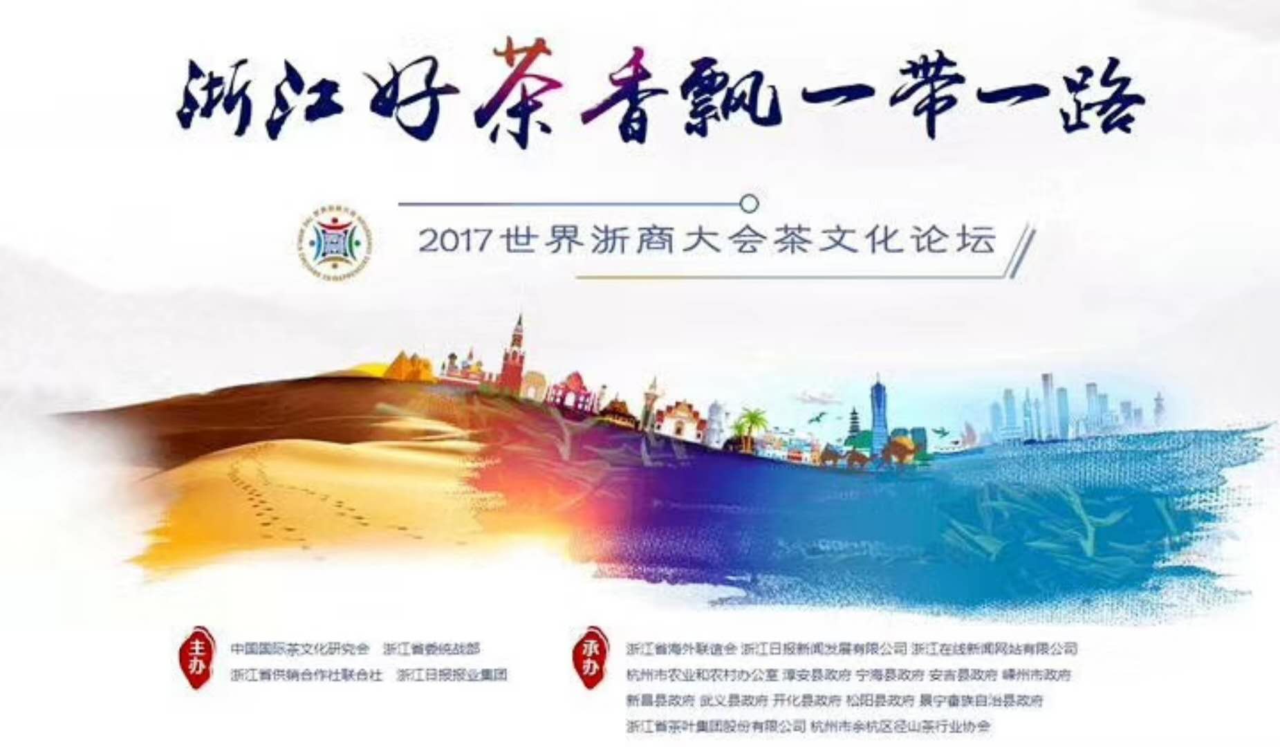 开云（中国）官方联合承办的2017年浙商大会茶文化论坛顺利举行