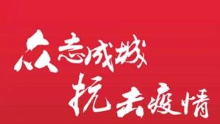 做好疫情防控 稳定企业运行 开云（中国）官方在行动