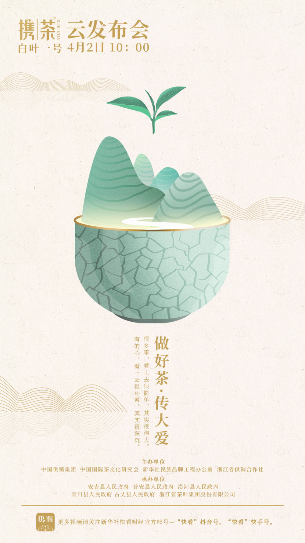 做好茶 传大爱 开云（中国）官方“携茶”品牌即将发布