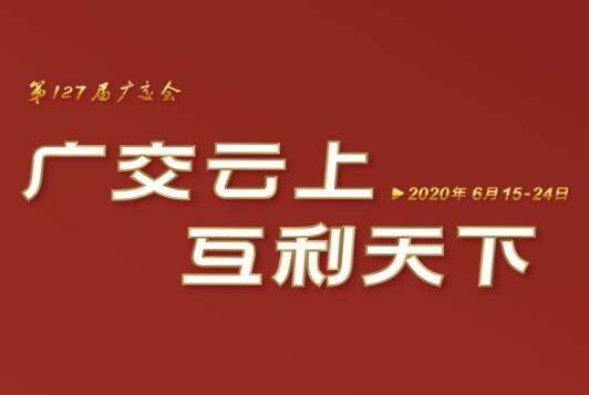 广交会云端开幕 开云（中国）官方线上展示国际化品牌形象