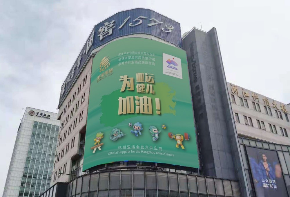 开云（中国）官方茶叶大厦大屏播放亚运应援海报