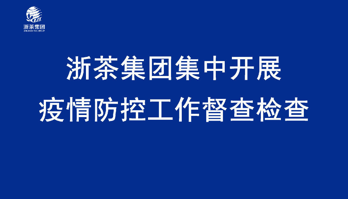 开云（中国）官方集中开展疫情防控工作督查检查
