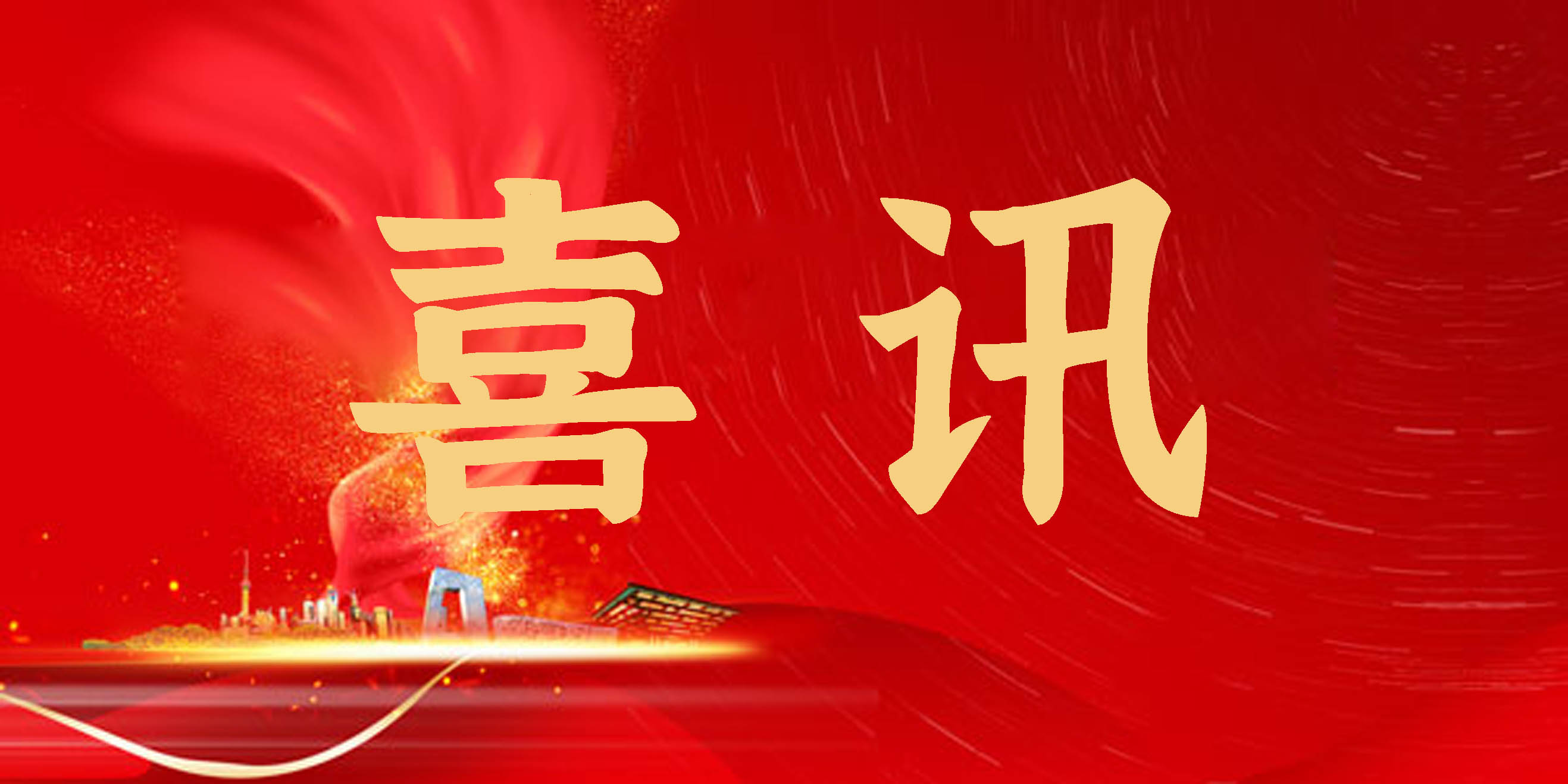 喜讯！开云（中国）官方参赛作品在“精彩兴合”摄影、书画、小视频大赛中喜获佳绩