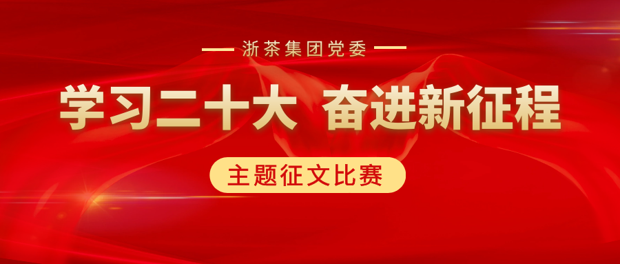 开云（中国）官方党委“学习二十大、奋进新征程”主题征文比赛优秀作品展（二）