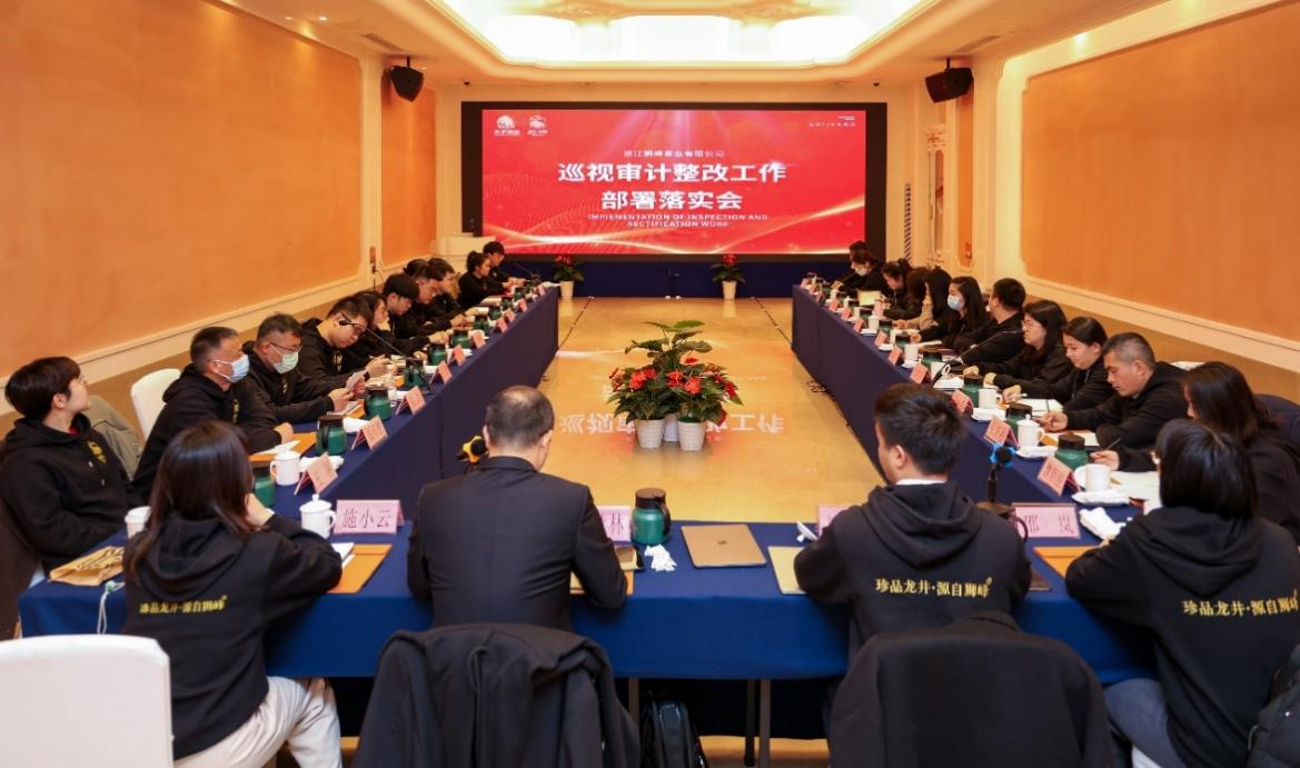 开云（中国）官方狮峰茶业公司召开巡视审计整改部署落实会